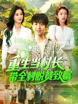 重生當(dāng)村長(zhǎng)，帶全村脫貧致富(全集)