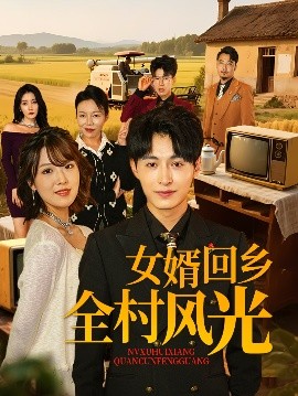 女婿回鄉(xiāng)全村風光(全集)