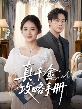 真千金攻略手冊(全集)