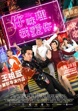 你咪理，我愛你！粵語