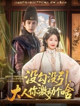沒(méi)勾沒(méi)引大人你激動(dòng)個(gè)啥(全集)