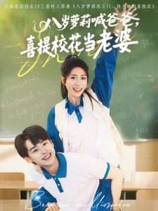 八歲蘿莉喊爸爸，喜提?；ó?dāng)老婆(全集)