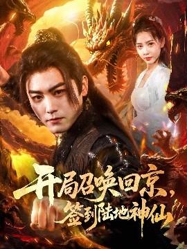 開局召喚回京，簽到陸地神仙(全集)