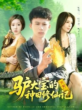 驢大寶的種田修仙記(全集)