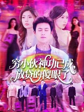 窮小伙神功已成，放貸的傻眼了(全集)