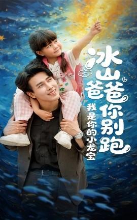 冰山爸爸你別跑我是你的小龍寶(全集)