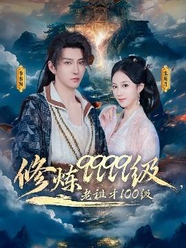 修煉9999級，老祖才100級(全集)