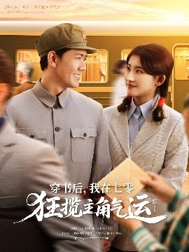 穿書(shū)后，我在七零狂攬主角氣運(yùn)(全集)