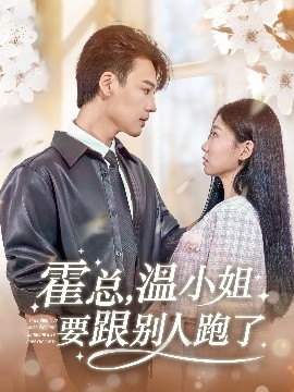 霍總，溫小姐要跟別人跑了(全集)