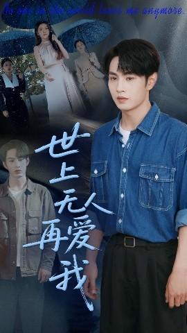 世上無人再愛我(全集)
