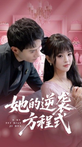 她的逆襲方程式(全集)