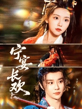 寧宴長(zhǎng)歡(全集)