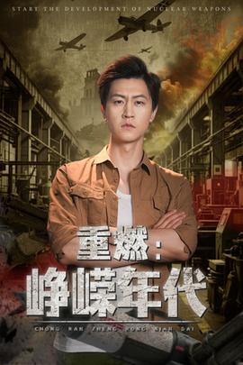 重燃崢嶸年代(全集)