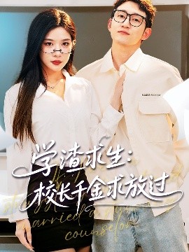 學(xué)渣求生校長(zhǎng)千金求放過(guò)＆姐姐，我真不想當(dāng)學(xué)霸啊(全集)