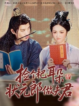 撿個耙耳朵狀元郎做夫君(全集)