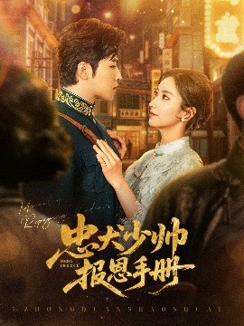 忠犬少帥報(bào)恩手冊(cè)(全集)