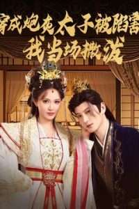 穿成炮灰太子被陷害，我當(dāng)場撒潑(全集)