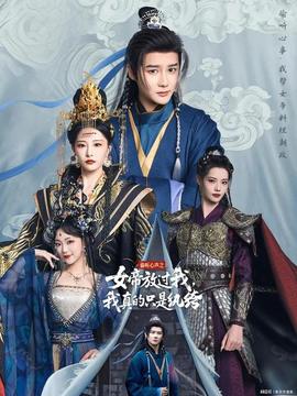 偷聽心聲之女帝放過我，我真的只是紈绔(全集)