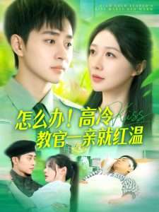怎么辦！高冷教官一親就紅溫(全集)