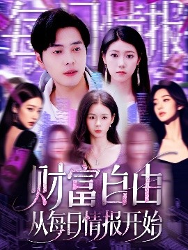 財富自由從每日情報開始(全集)