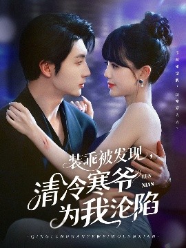 裝乖被發(fā)現(xiàn)，清冷寒爺為我淪陷(全集)