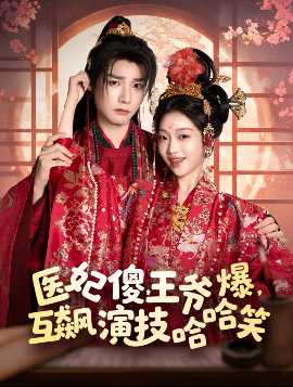 醫(yī)妃傻，王爺爆，互飆演技哈哈笑(全集)