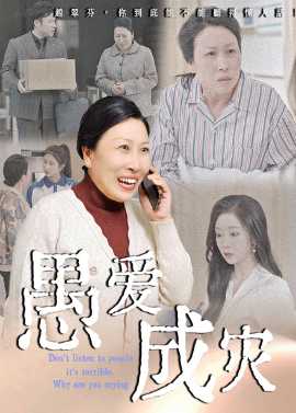 愚愛成災&不聽人話糟了現(xiàn)世報你哭啥(全集)