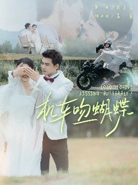 機(jī)車吻蝴蝶(全集)