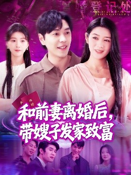 和前妻離婚后，帶嫂子發(fā)家致富(全集)