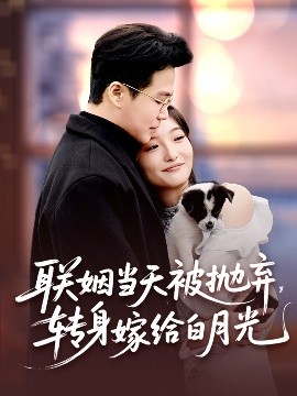 聯(lián)姻當(dāng)天被拋棄，轉(zhuǎn)身嫁給白月光(全集)