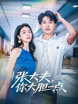 張大夫，你大膽一點(全集)