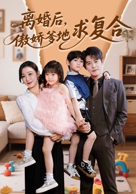 離婚后，傲嬌爹地求復(fù)合(全集)