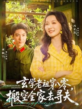 玄學老祖穿八零，搬空全家去尋夫(全集)