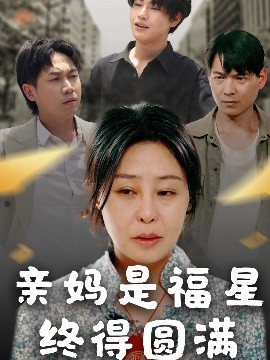 親媽是福星終得圓滿(全集)