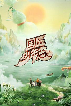 國醫(yī)少年志第二季