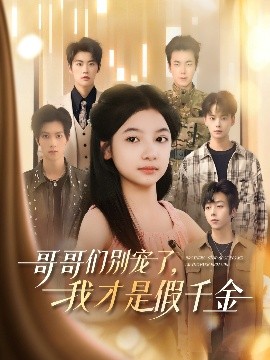 哥哥們別寵了，我才是假千金(全集)