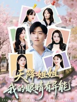 天降姐姐，我的眼睛有異能(全集)