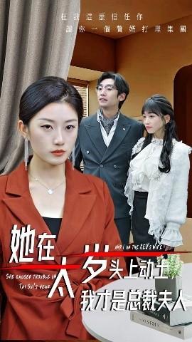 她在太歲頭上動土，我才是總裁夫人(全集)