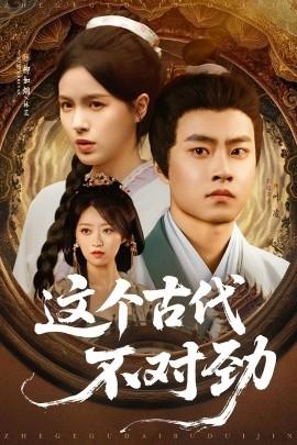 這個(gè)古代不對(duì)勁(全集)
