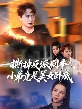 撕掉反派劇本小弟竟是美女臥底&我真不想除惡揚善啊(全集)