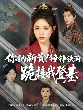 你納新貴！錚錚鐵騎跪接我登基(全集)