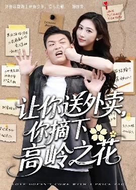 讓你送外賣，你摘下高嶺之花(全集)