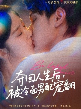 奪回人生后，被冷面男配寵翻(全集)