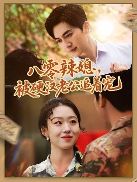 八零辣媳，被硬漢老公追著寵(全集)