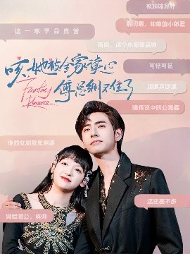 咳，她被全家讀心傅總繃不住了(全集)