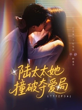 陸太太她撞破奪愛局(全集)