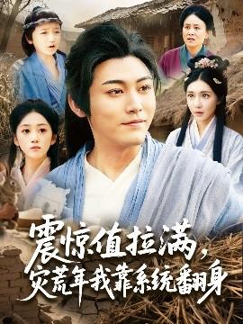 震驚值拉滿，災(zāi)荒年我靠系統(tǒng)翻身(全集)