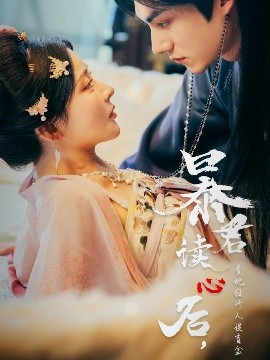 暴君讀心后，貴妃狂開人設(shè)盲盒(全集)