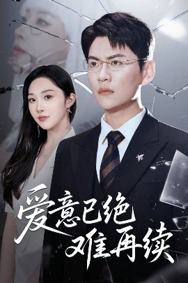 愛意已絕難再續(xù)(全集)