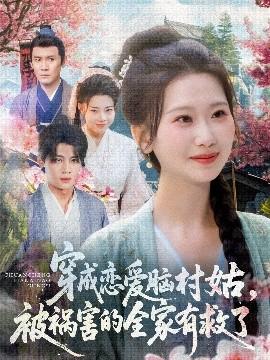 穿成戀愛腦村姑，被禍害的全家有救了(全集)